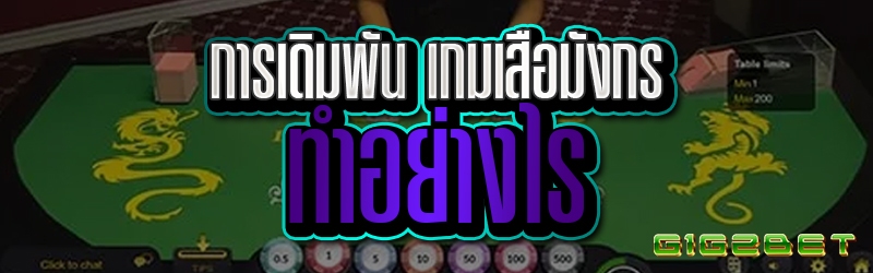 การเดิมพัน เกมเสือมังกร ทำอย่างไร