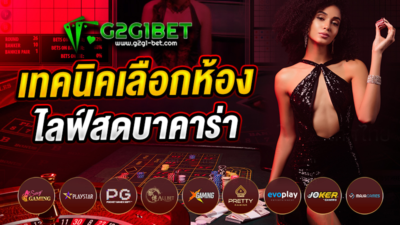 เทคนิคเลือกห้อง ไลฟ์สดบาคาร่า