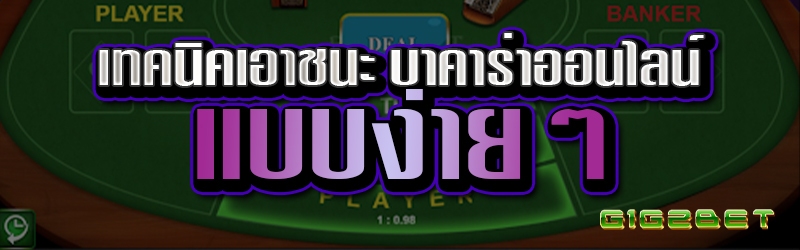 เทคนิคเอาชนะ บาคาร่าออนไลน์ แบบง่ายๆ