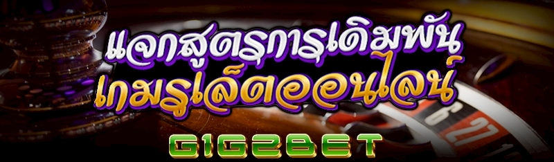 แจกสูตรการเดิมพัน เกมรูเล็ตออนไลน์      