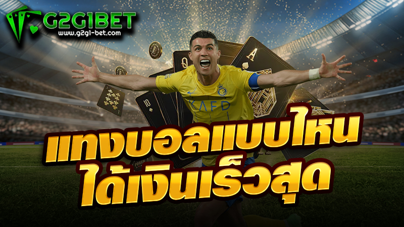 แทงบอลแบบไหน ได้เงินเร็วสุด