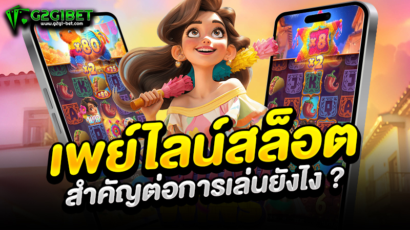 เพย์ไลน์สล็อต สำคัญต่อการเล่นอย่างไร ?