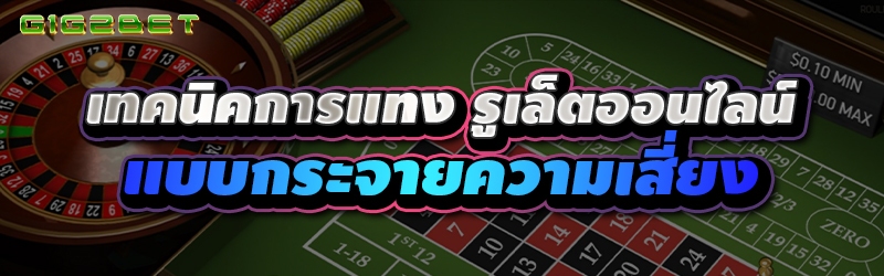 เทคนิคการแทง รูเล็ตออนไลน์ แบบกระจายความเสี่ยง