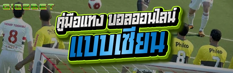 คู่มือแทง บอลออนไลน์ แบบเซียน