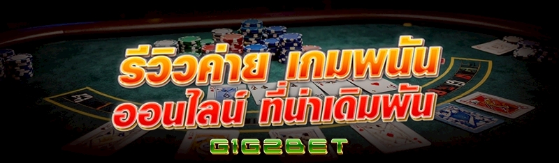 รีวิวค่าย เกมพนันออนไลน์ ที่น่าเดิมพัน