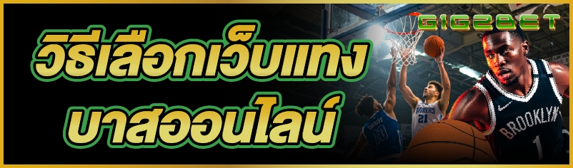 วิธีเลือกเว็บแทง บาสออนไลน์