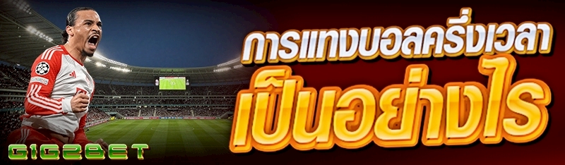 การแทงบอลครึ่งเวลา เป็นอย่างไร