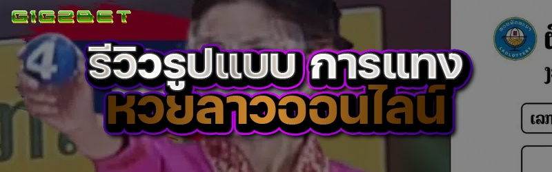 รีวิวรูปแบบ การแทงหวยลาวออนไลน์