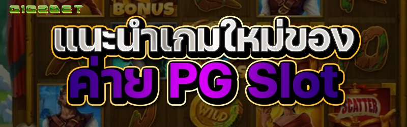 แนะนำเกมใหม่ของ ค่าย pg Slot