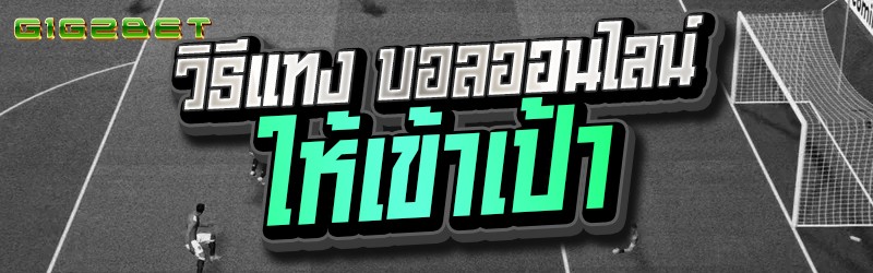 วิธีแทง บอลออนไลน์ ให้เข้าเป้า
