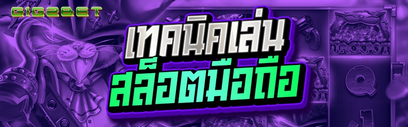 เทคนิคเล่น สล็อตมือถือ 