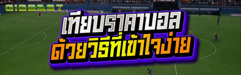 เทียบ ราคาบอล ด้วยวิธีที่เข้าใจง่าย