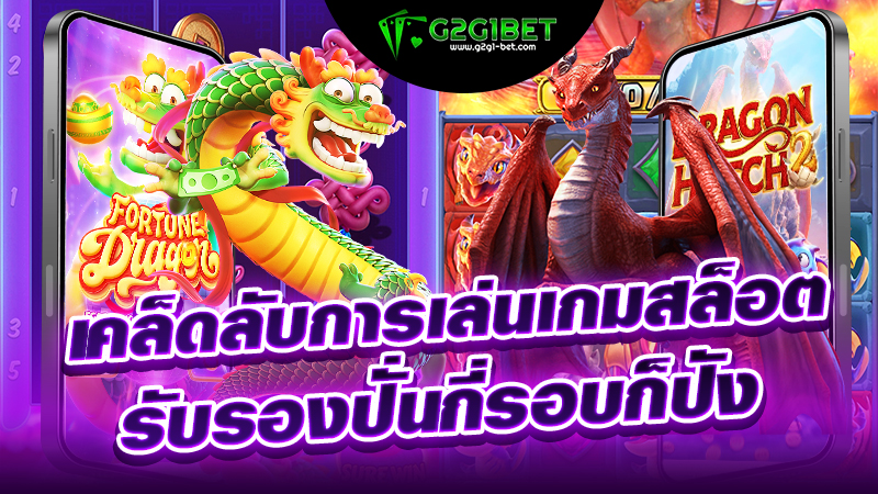 เคล็ดลับการเล่นเกมสล็อต รับรองปั่นยังไงก็ปัง