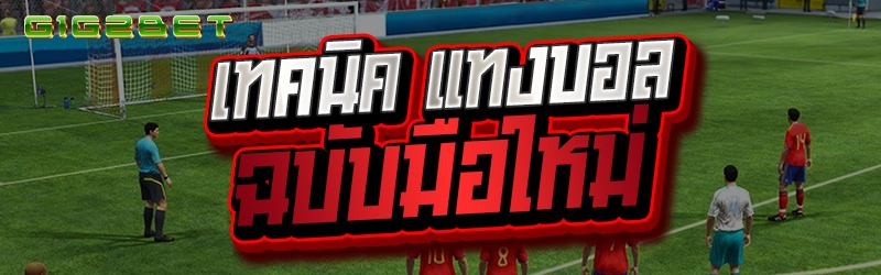 เทคนิค แทงบอล ฉบับมือใหม่