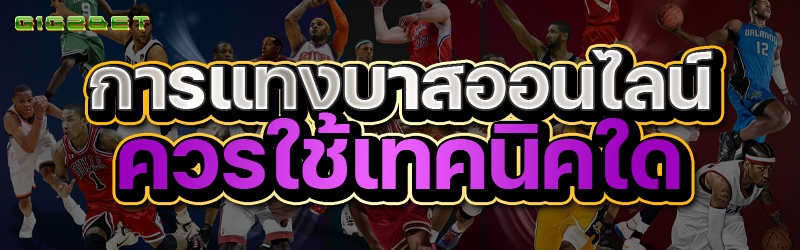 การแทงบาสออนไลน์ ควรใช้เทคนิคใด