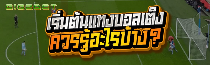 เริ่มต้นแทงบอลเต็ง ควรรู้อะไรบ้าง?