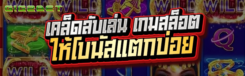 เคล็ดลับเล่น เกมสล็อต ให้โบนัสแตกบ่อย