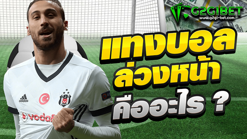 แทงบอลล่วงหน้า คืออะไร ?